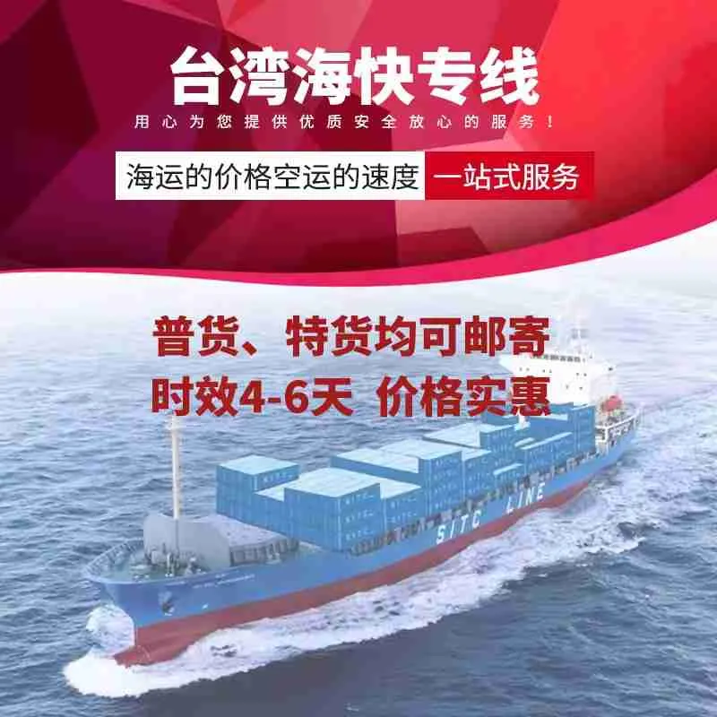 台灣集運海快