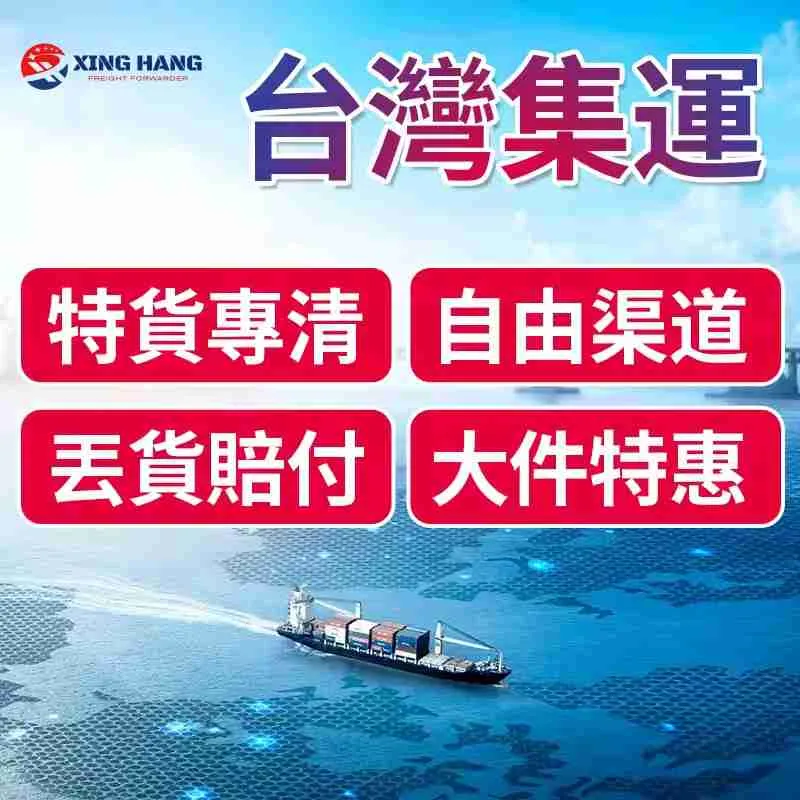 台灣集運海運