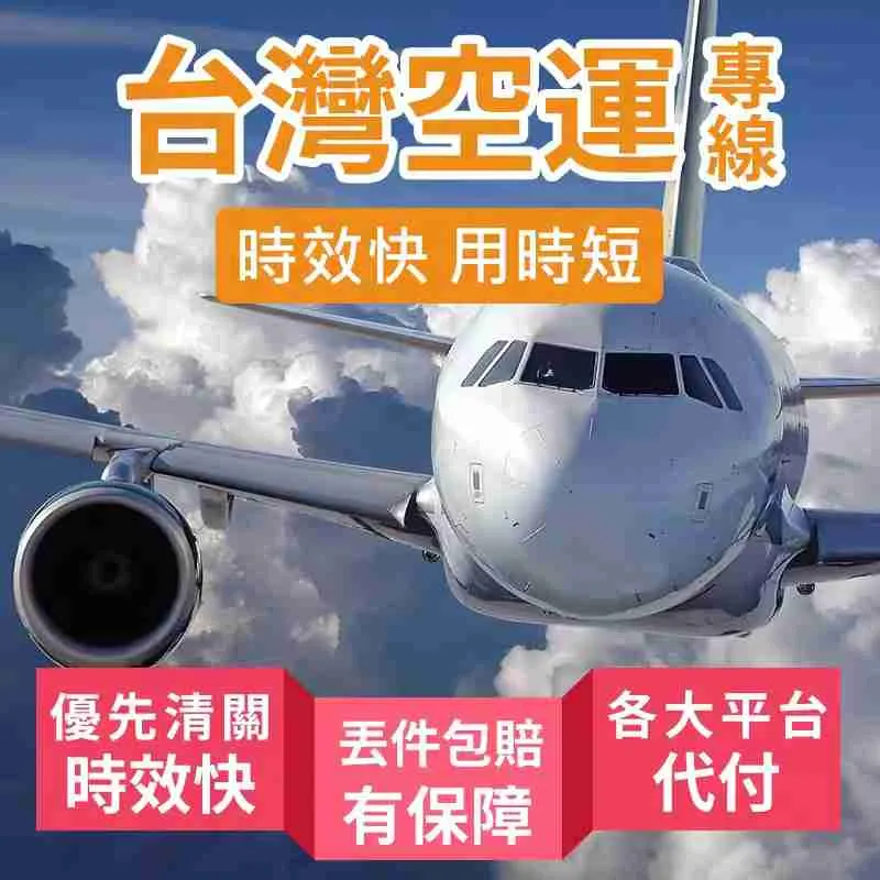 台灣集運 空運